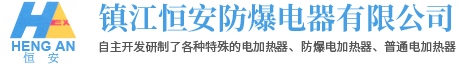 鎮江恒安防爆電器有限公司